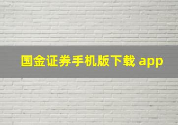 国金证券手机版下载 app